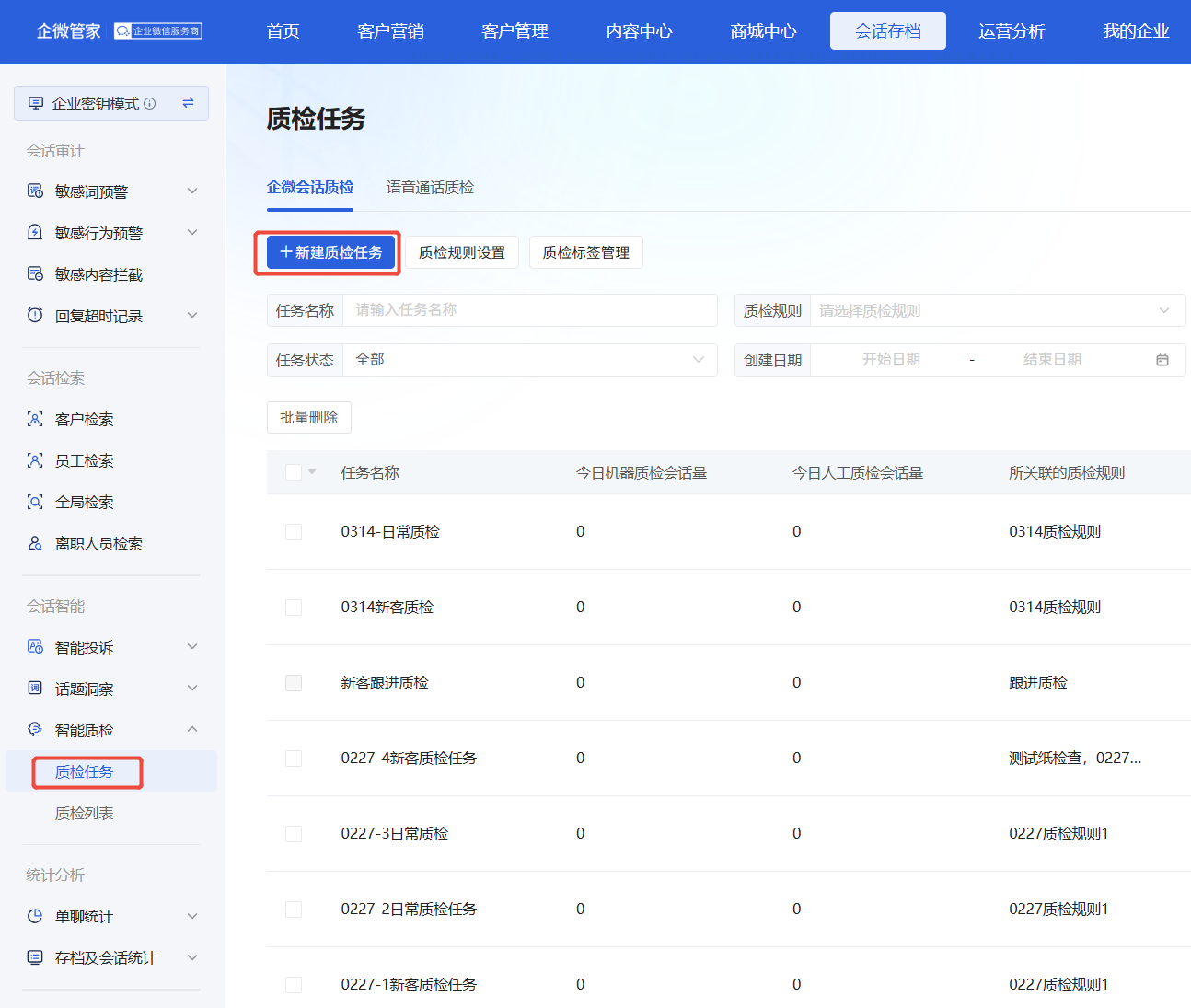 智能质检怎么配置？微盛企微管家 AI 智能质检教程 - 操作截图 1