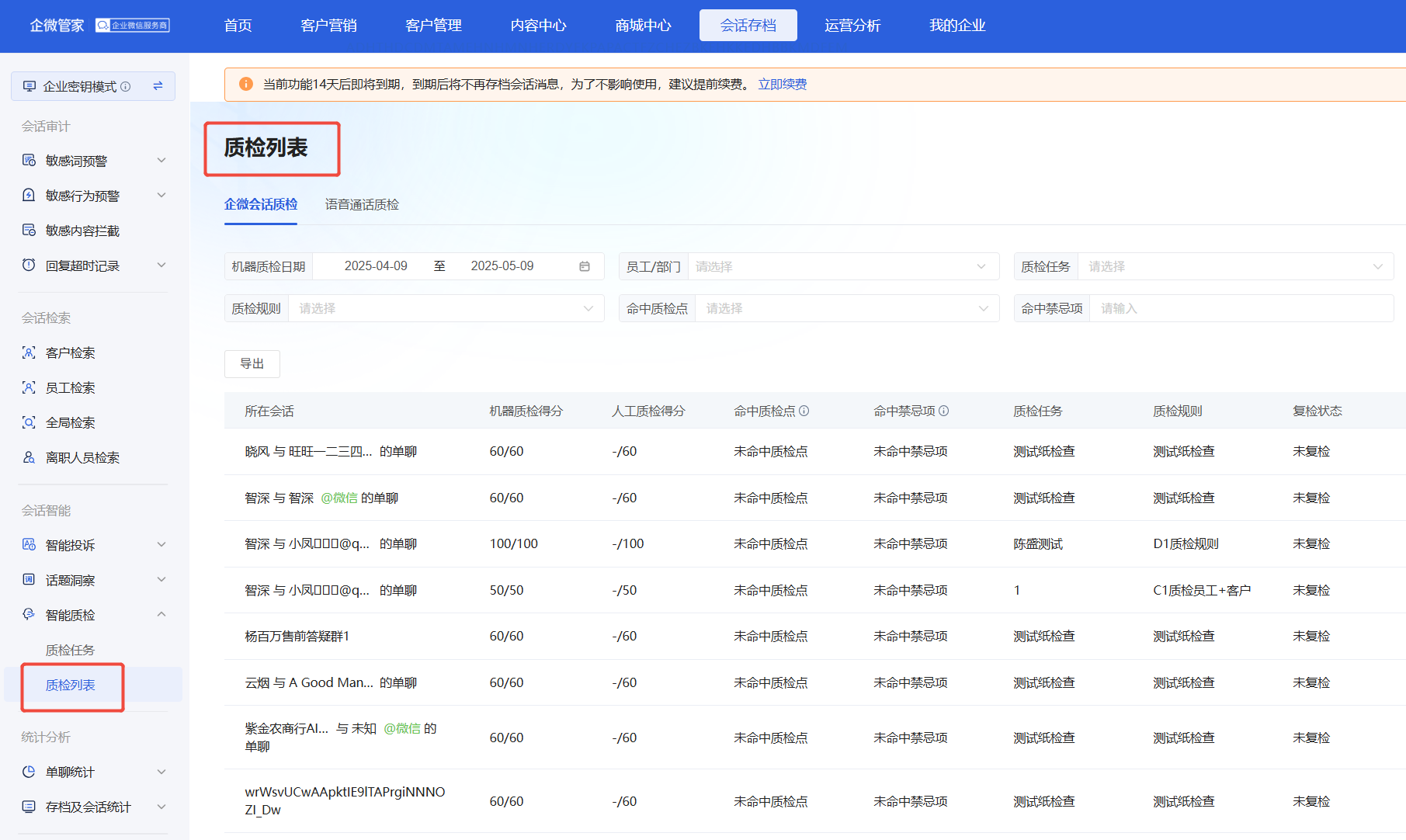 智能质检怎么配置？微盛企微管家 AI 智能质检教程 - 操作截图 12