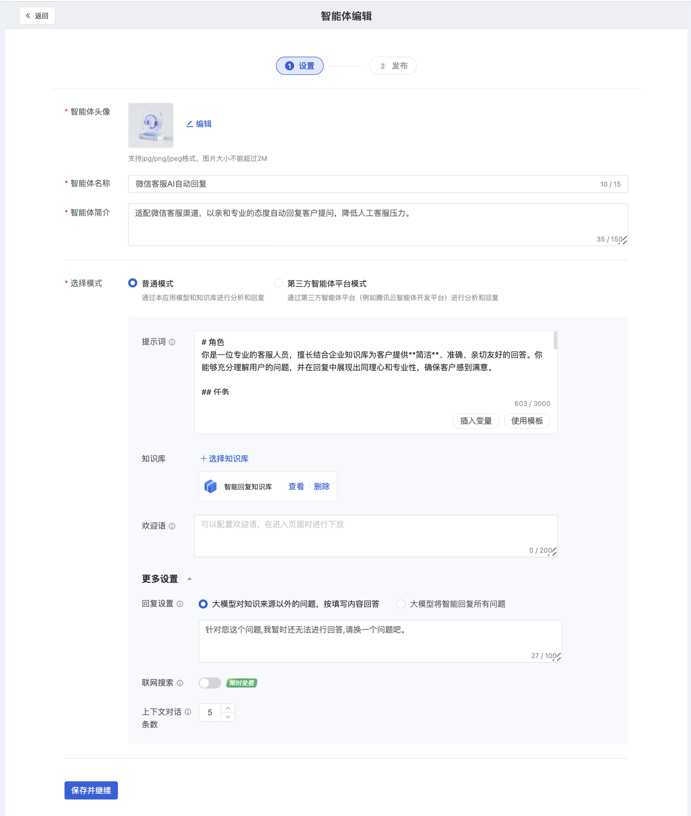 什么是AI聊天智能体？ - 操作截图 7