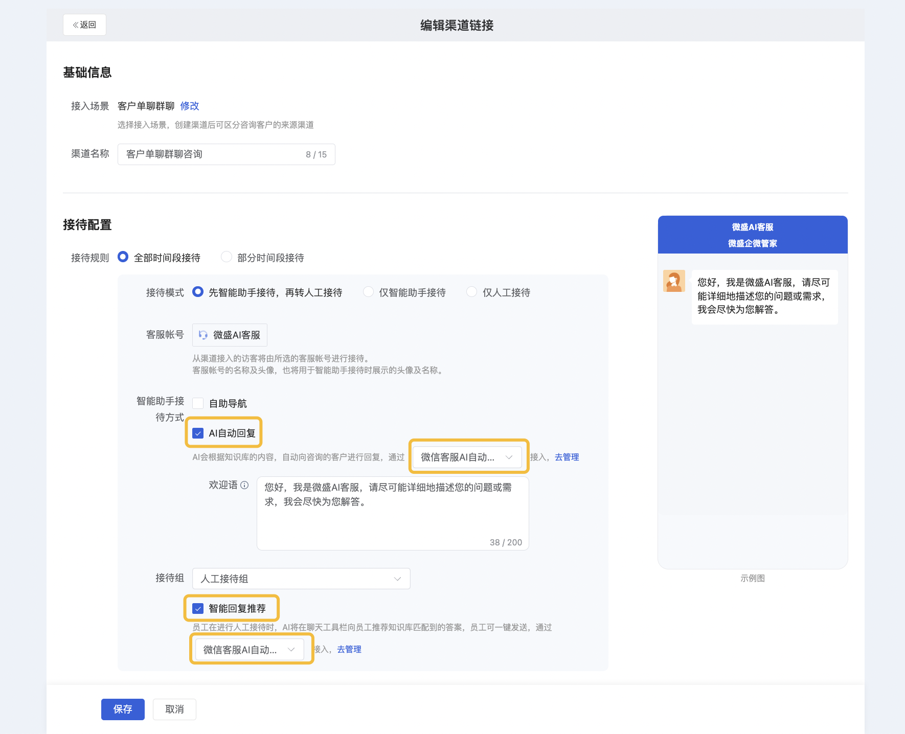 AI 自动回复怎么配置？微盛企微管家客服 AI 自动回复教程 - 操作截图 2