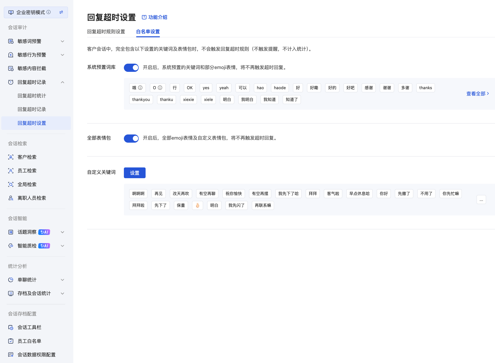 什么是超时回复记录(密钥模式) - 操作截图 6