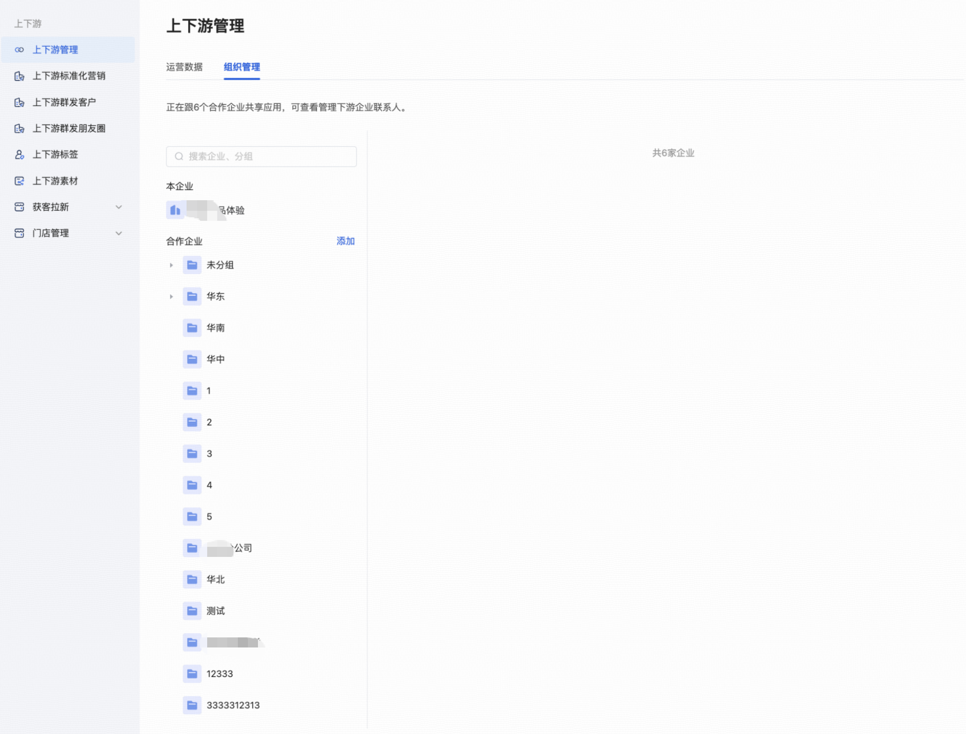 上下游管理 - 操作截图 3