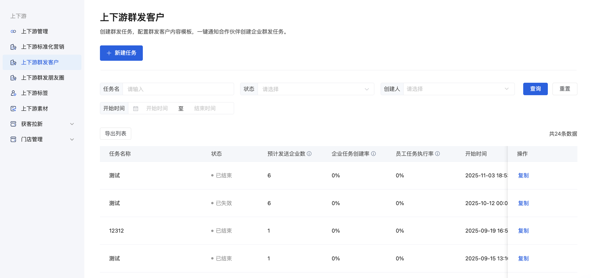 上下游群发客户 - 操作截图 1