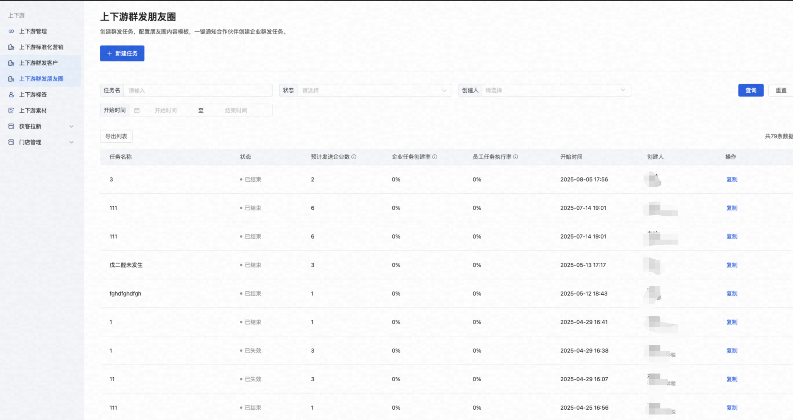 上下游群发朋友圈 - 操作截图 1