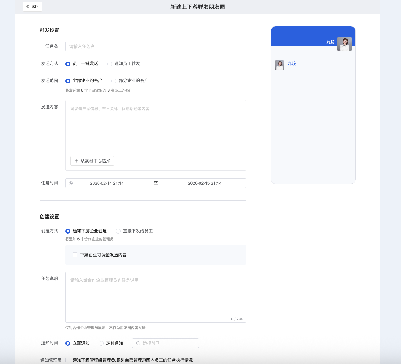 上下游群发朋友圈 - 操作截图 2