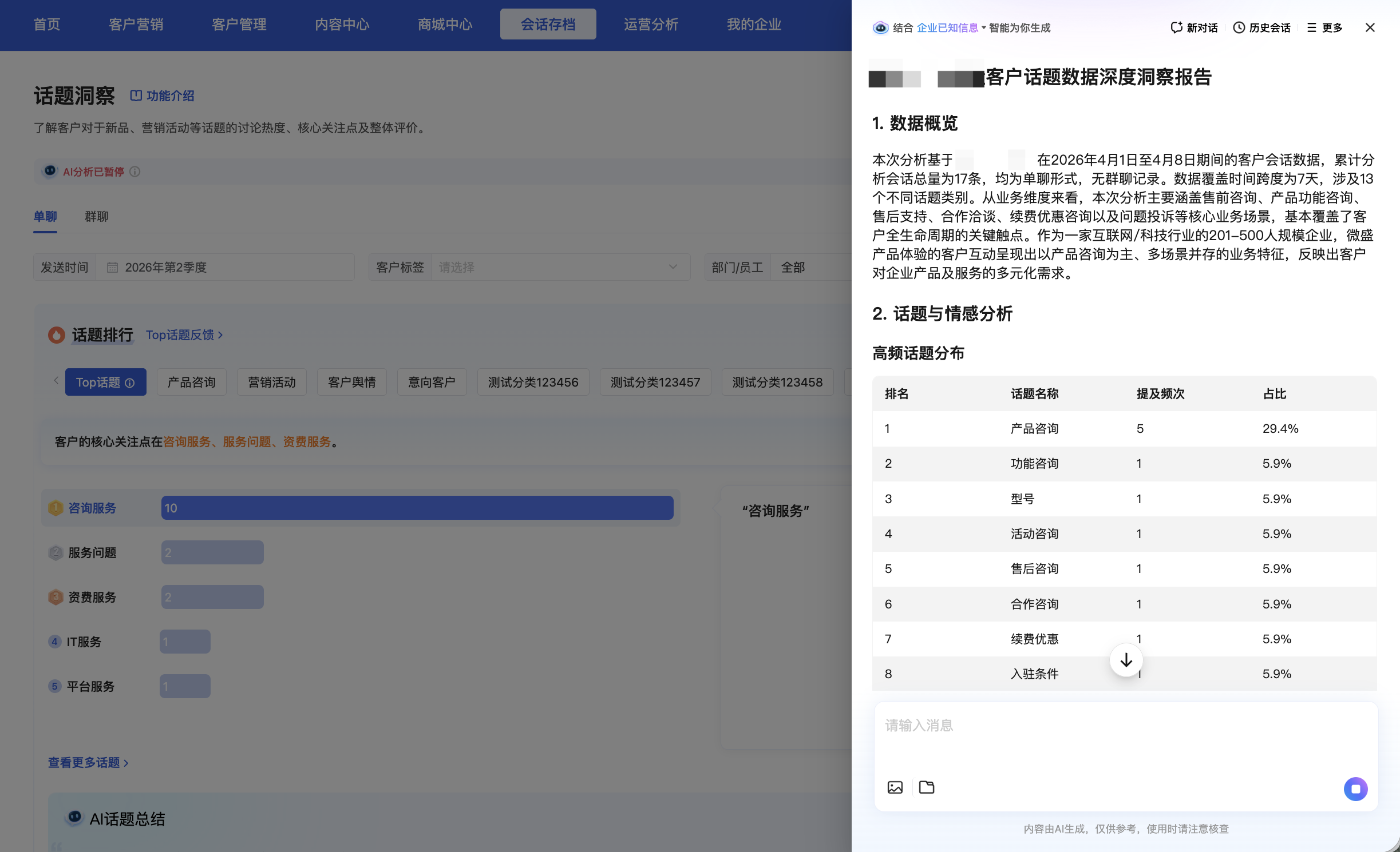 什么是企微AI管家？ - 操作截图 9