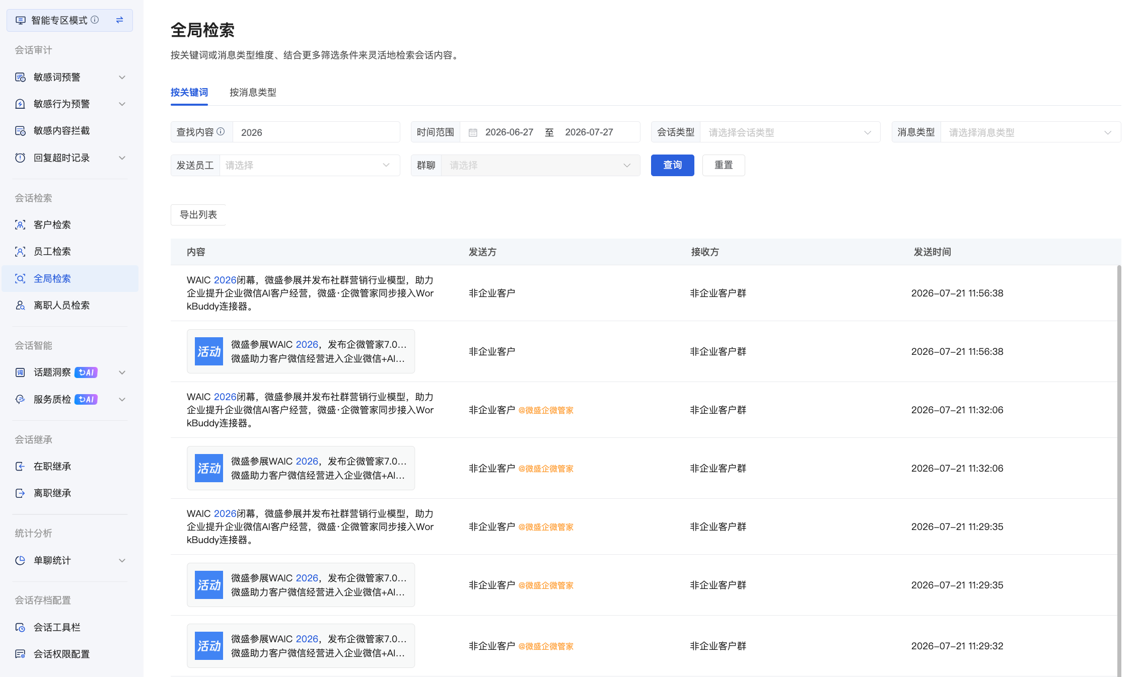 什么是会话检索?(专区模式) - 操作截图 3