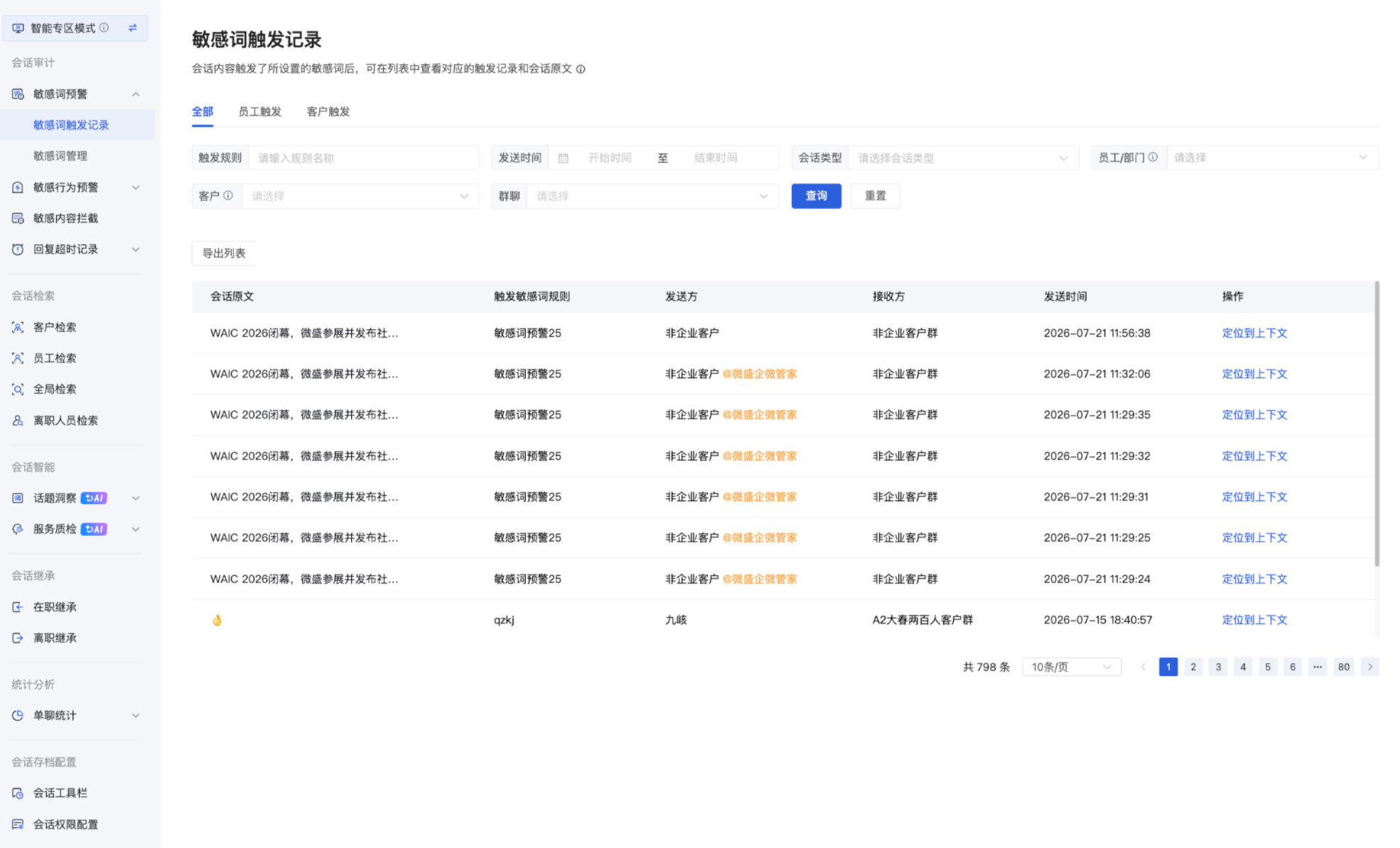 什么是敏感词预警？（专区模式） - 操作截图 4