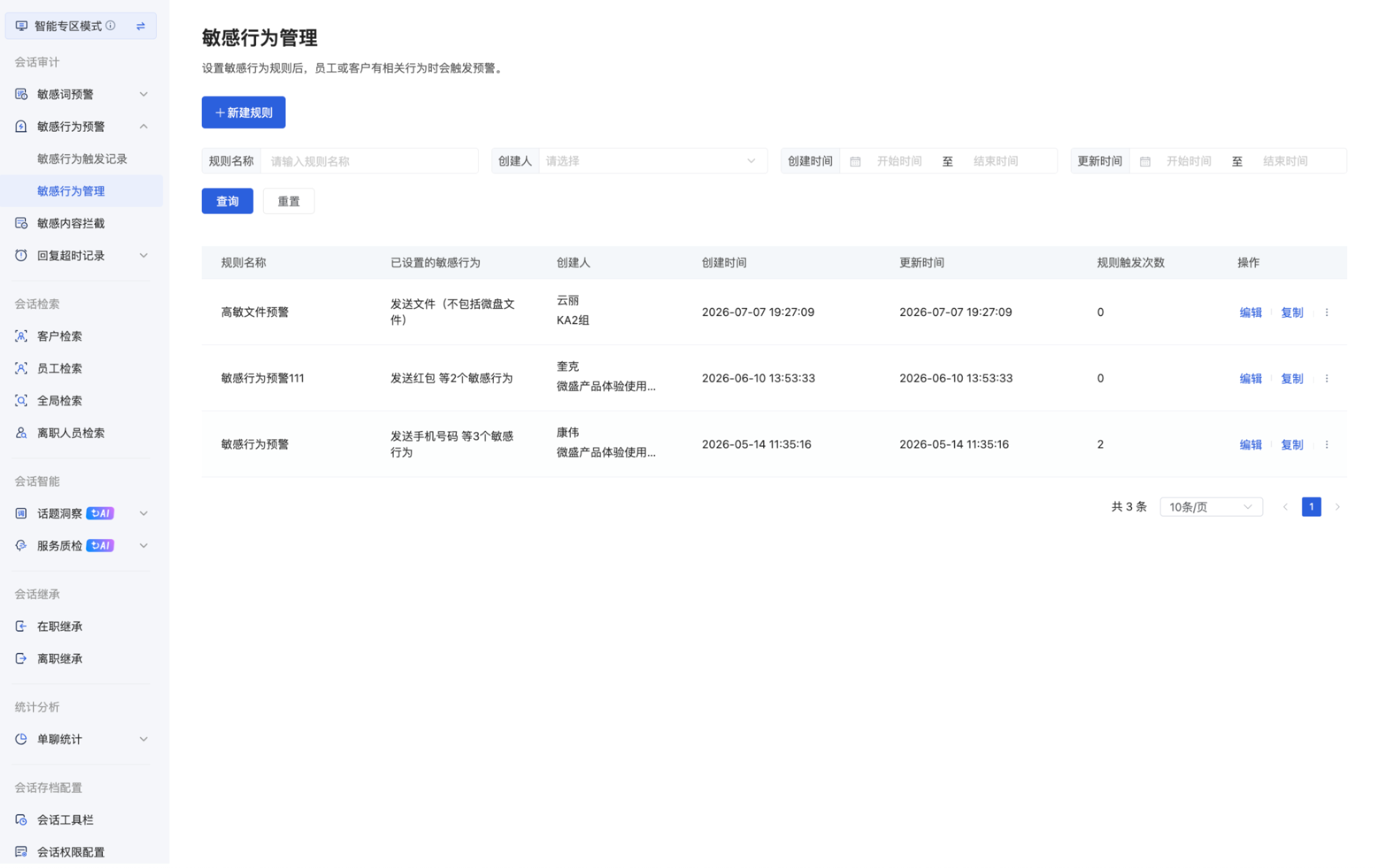 什么是敏感行为管理?(专区模式) - 操作截图 1