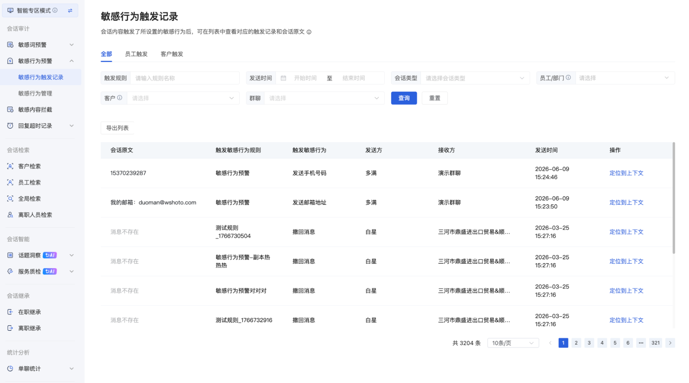 什么是敏感行为管理?(专区模式) - 操作截图 4