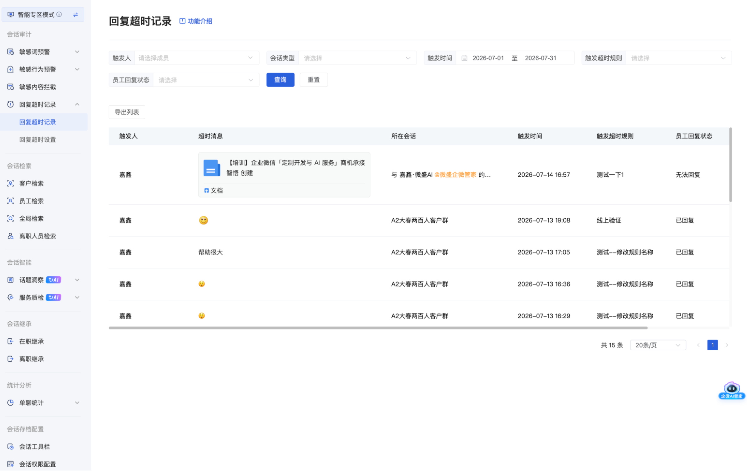 什么是回复超时记录?(专区模式) - 操作截图 7
