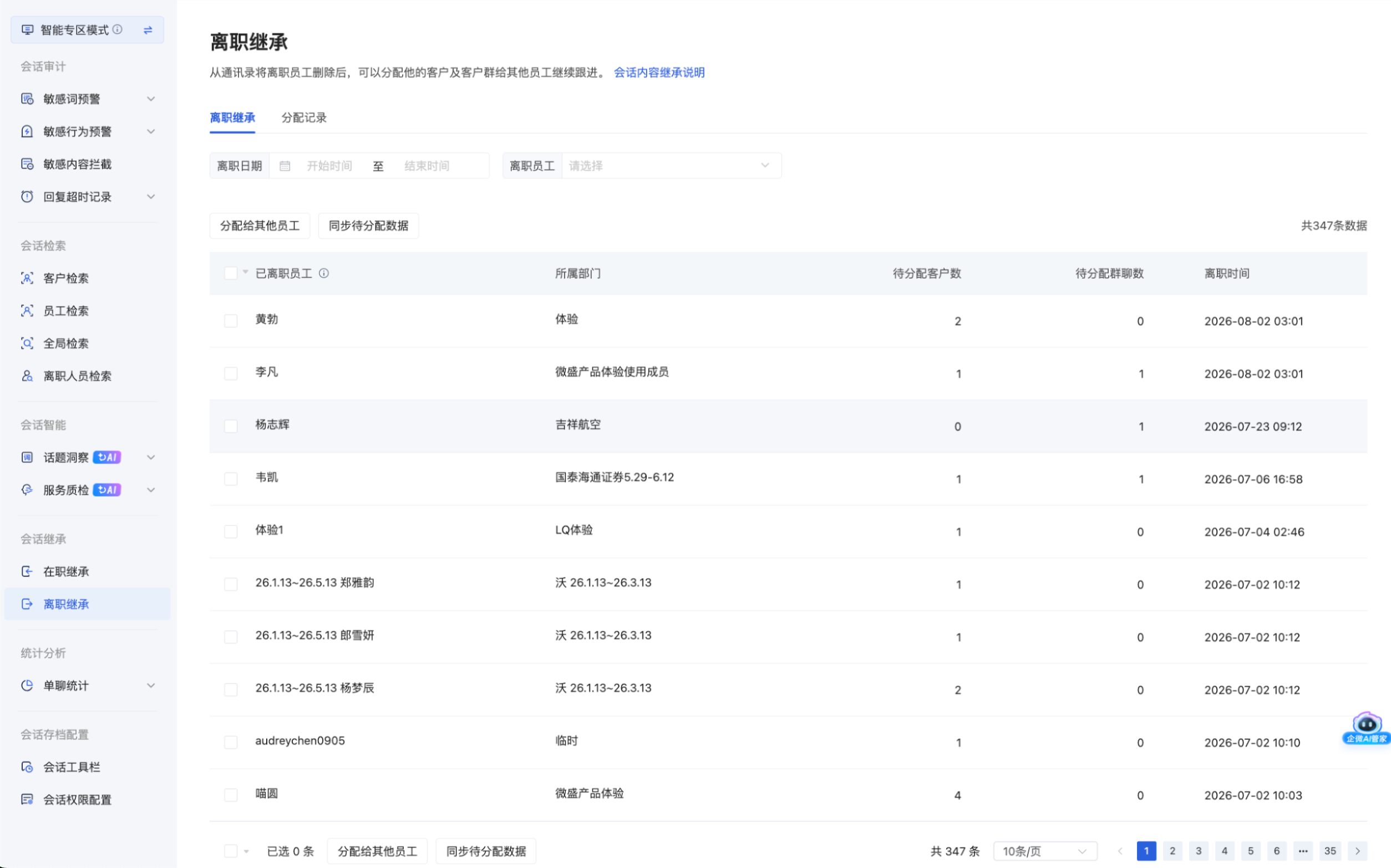 什么是离职继承?(专区模式) - 操作截图 1